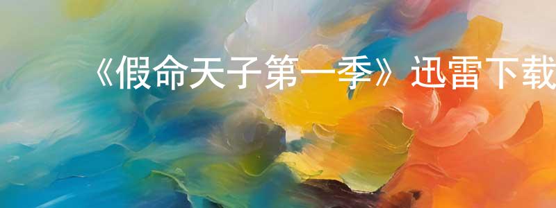 白维维的动漫综艺大全,《假命天子第一季》迅雷下载/在线观看-都市情感-美剧天堂
